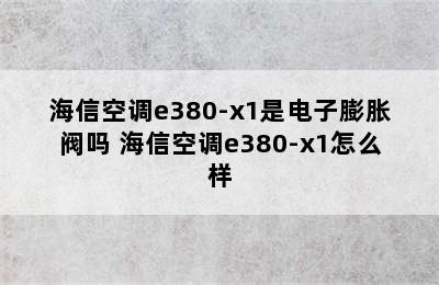 海信空调e380-x1是电子膨胀阀吗 海信空调e380-x1怎么样